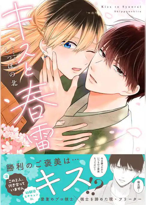 キスと春雷【単行本版】