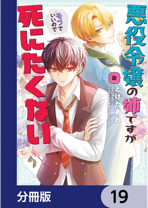 悪役令嬢の姉ですがモブでいいので死にたくない【分冊版】