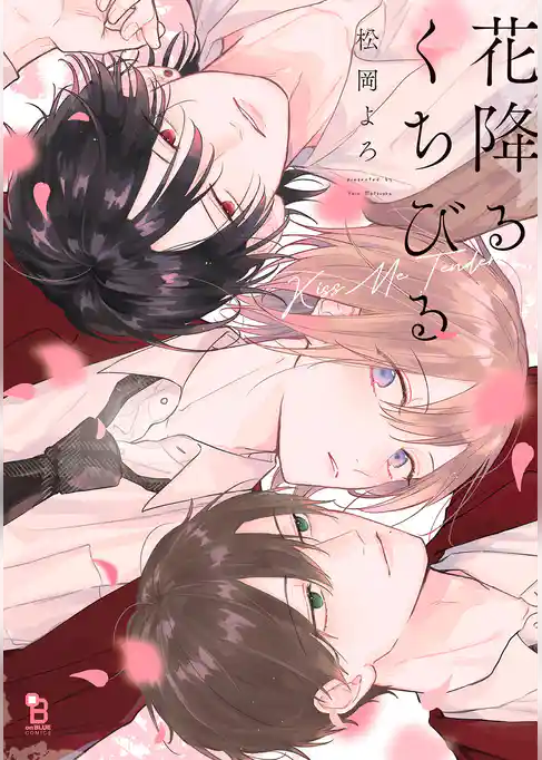 花降るくちびる