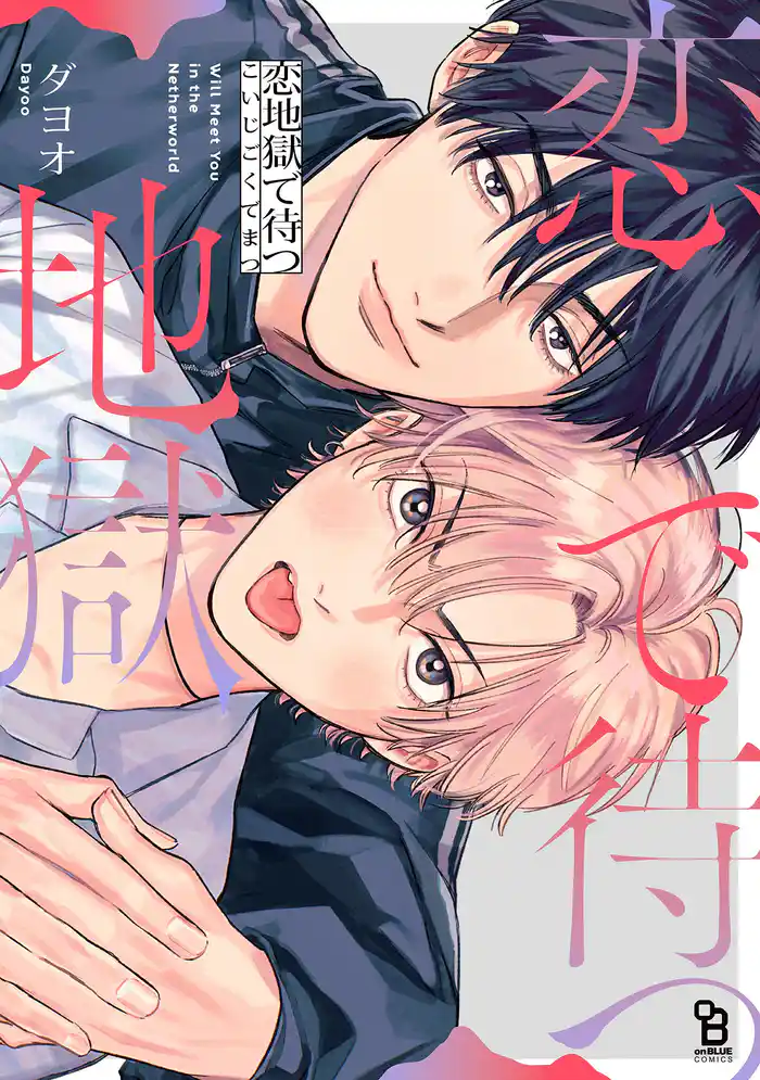 恋地獄で待つ【電子限定特典付】