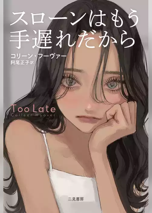 スローンはもう手遅れだから