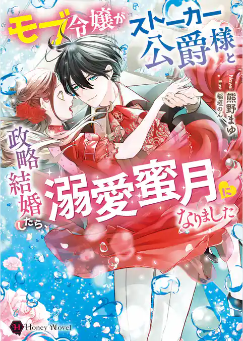 モブ令嬢がストーカー公爵様と政略結婚したら、溺愛蜜月になりました