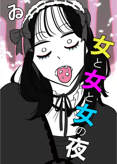 女と女と女の夜