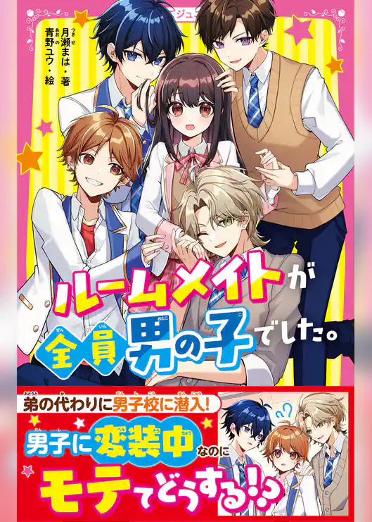 ルームメイトが全員男の子でした。