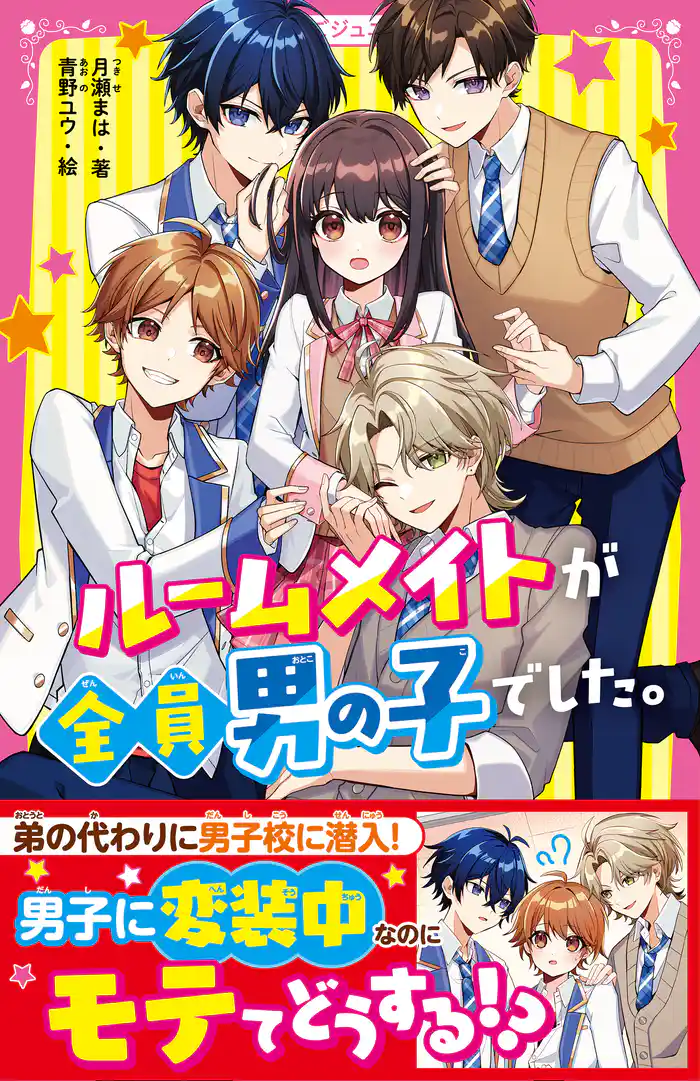 ルームメイトが全員男の子でした。