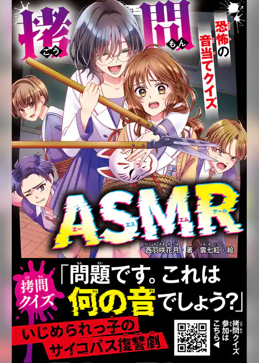 拷問ASMR　恐怖の音当てクイズ