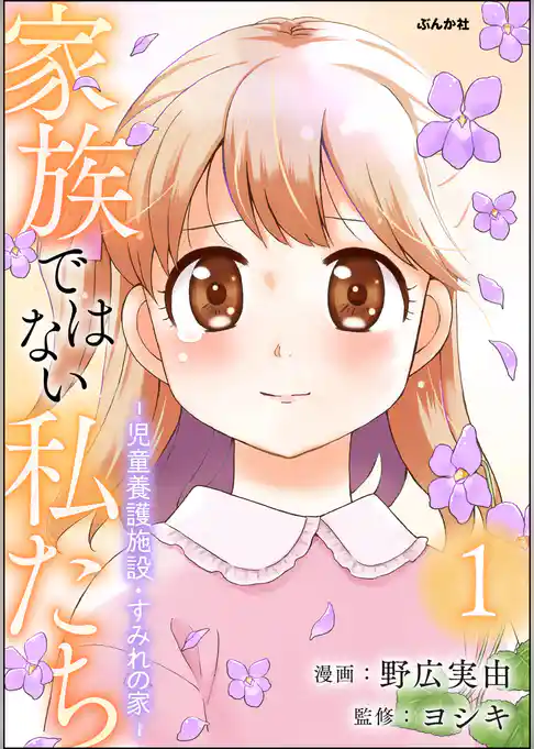 家族ではない私たち ―児童養護施設・すみれの家―　（1）