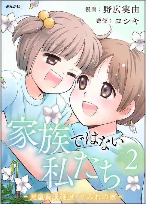 家族ではない私たち ―児童養護施設・すみれの家―