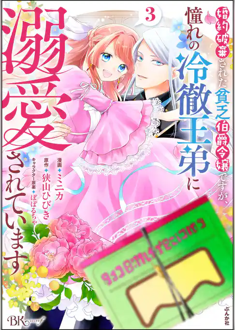 婚約破棄された貧乏伯爵令嬢ですが、憧れの冷徹王弟に溺愛されています コミック版