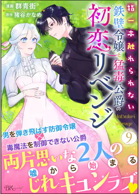 指一本触れられない鉄壁令嬢と猛毒公爵の初恋リベンジ コミック版 （分冊版）