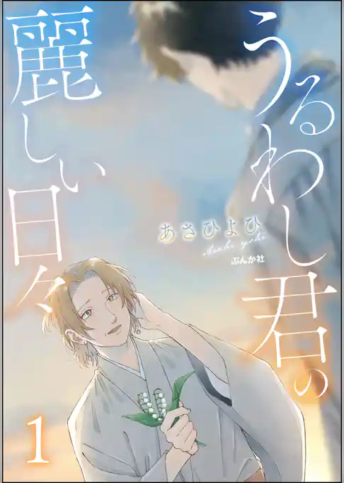 うるわし君の麗しい日々