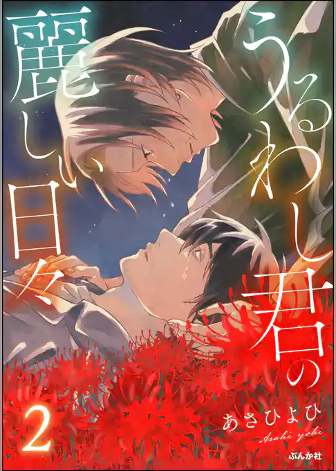 うるわし君の麗しい日々