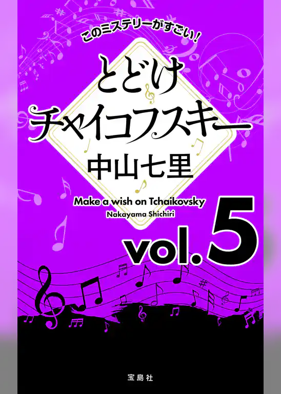 このミステリーがすごい！ 中山七里「とどけチャイコフスキー」
