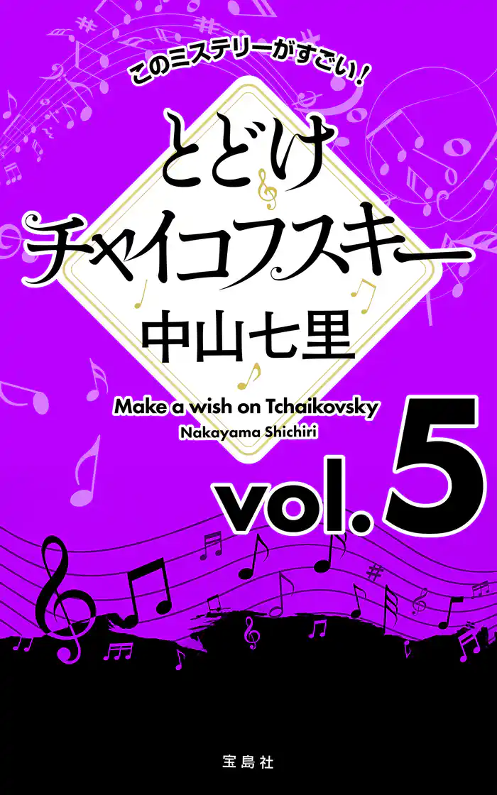 このミステリーがすごい! 中山七里「とどけチャイコフスキー」vol.5
