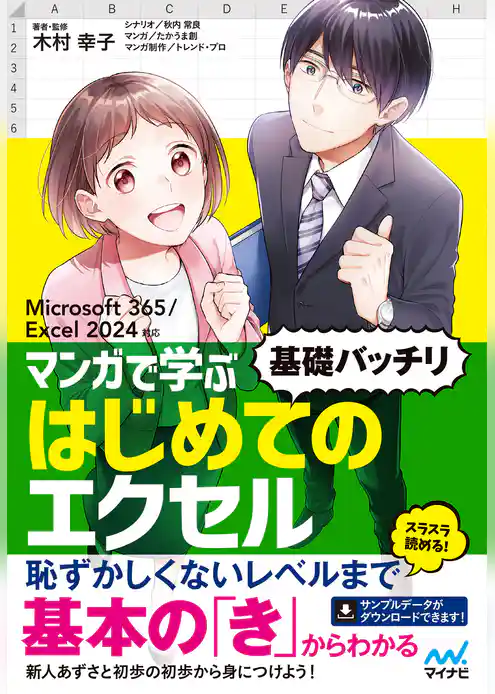 マンガで学ぶ はじめてのエクセル ”基礎バッチリ”　Microsoft 365/Excel 2024対応