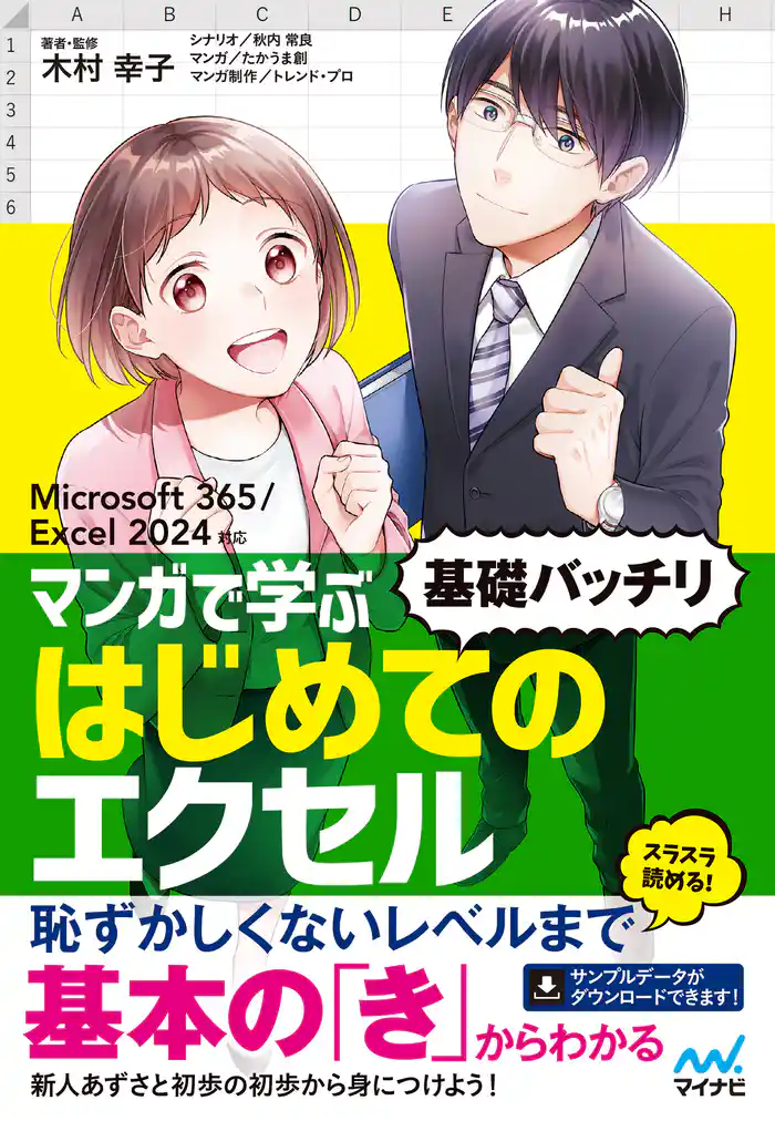 マンガで学ぶ はじめてのエクセル ”基礎バッチリ” Microsoft 365/Excel 2024対応