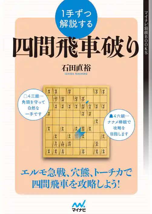 １手ずつ解説する四間飛車破り