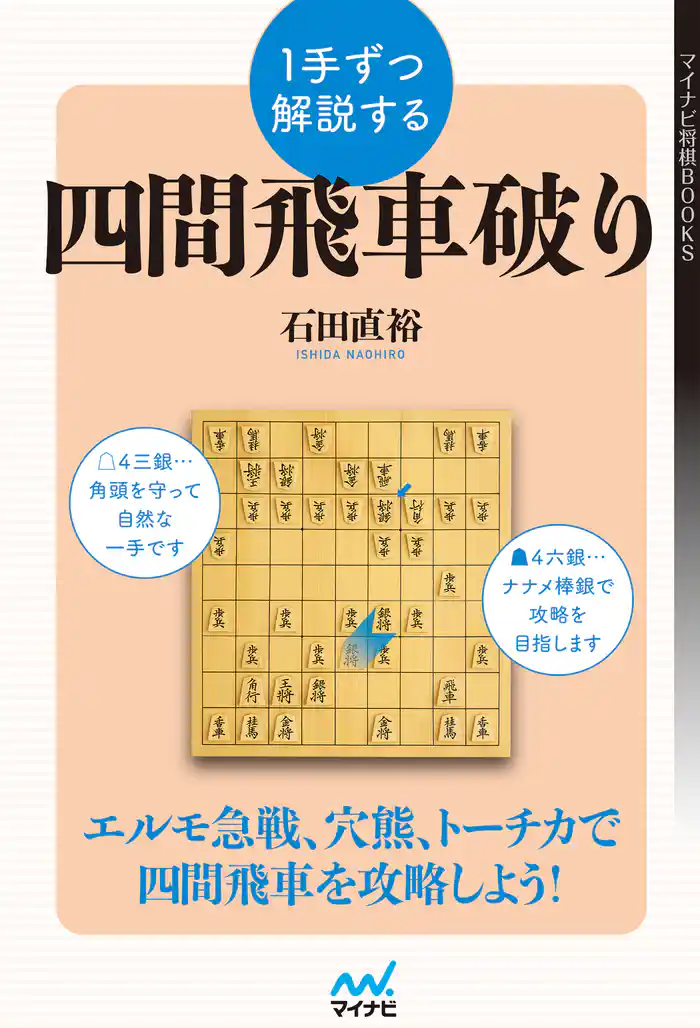 １手ずつ解説する四間飛車破り