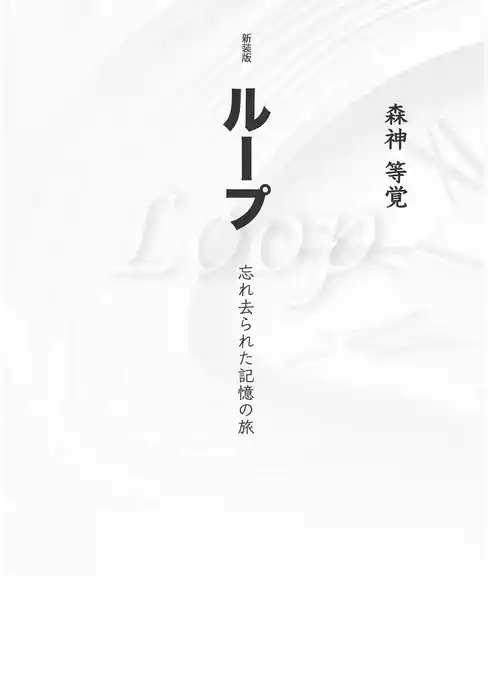 新装版ループ　忘れ去られた記憶の旅
