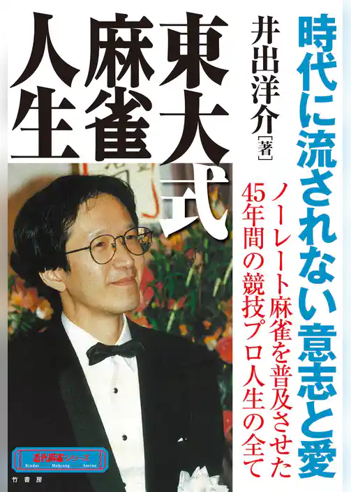 東大式麻雀人生