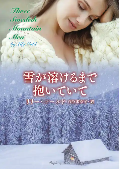 雪が溶けるまで抱いていて