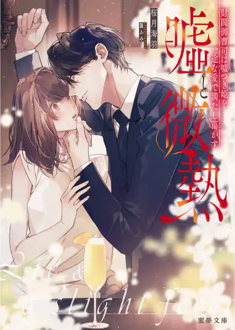 嘘と微熱　財閥御曹司は嘘つき姫を一途な愛で満たし蕩かす