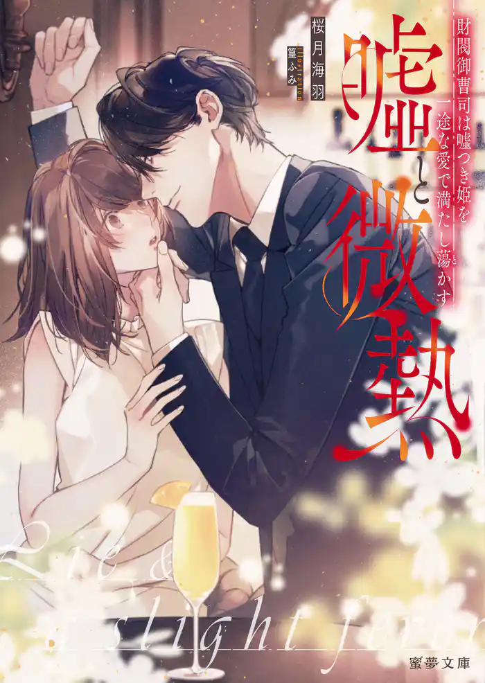 嘘と微熱 財閥御曹司は嘘つき姫を一途な愛で満たし蕩かす
