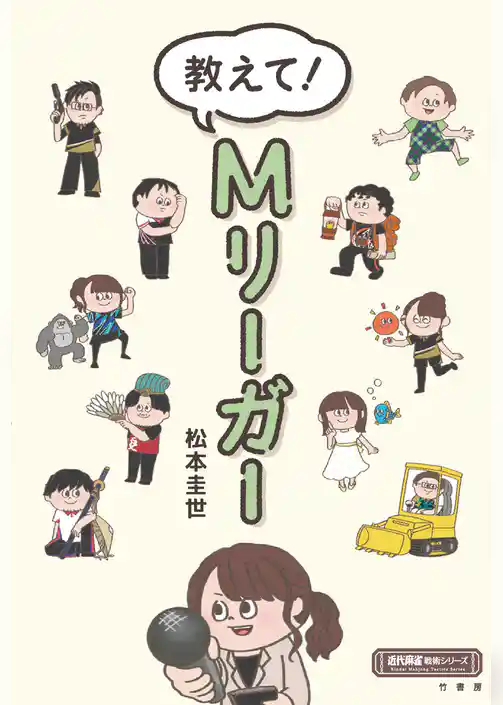 教えて！Mリーガー