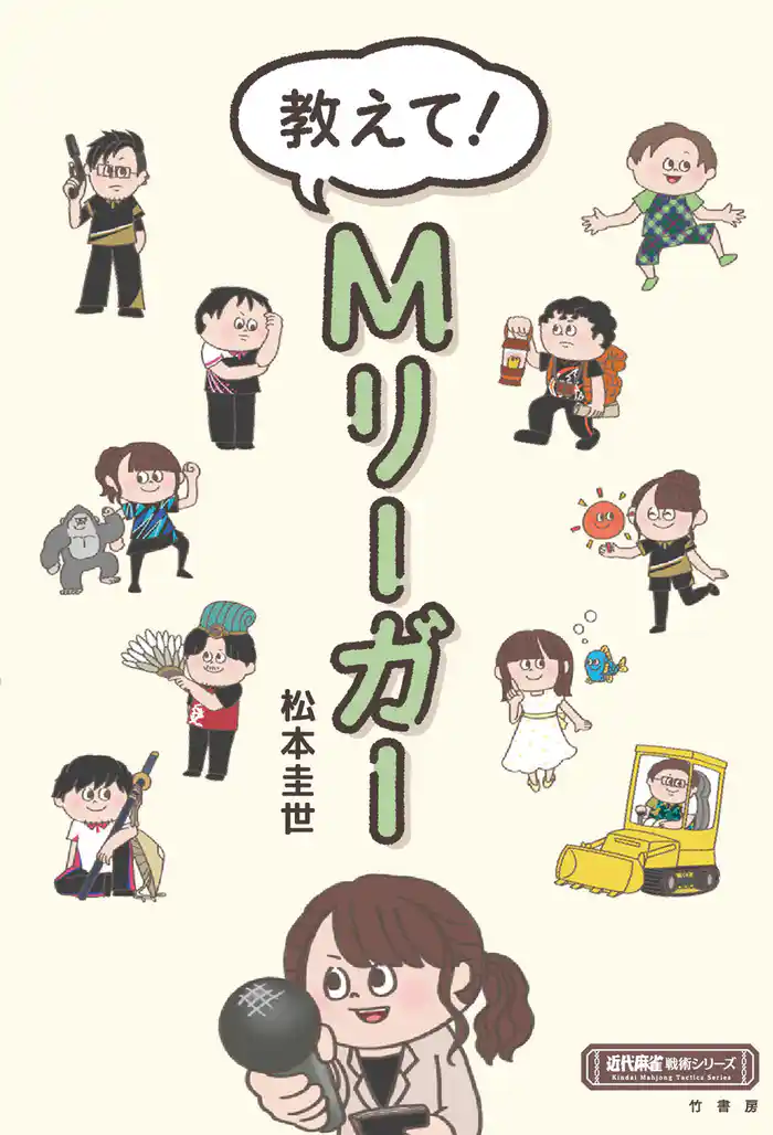 教えて!Mリーガー