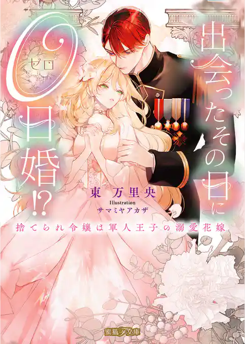 出会ったその日に０日婚！？ 捨てられ令嬢は軍人王子の溺愛花嫁