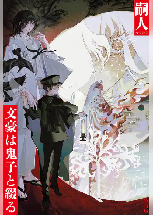 文豪は鬼子と綴る