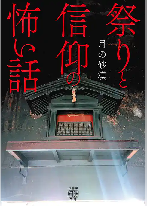 祭りと信仰の怖い話