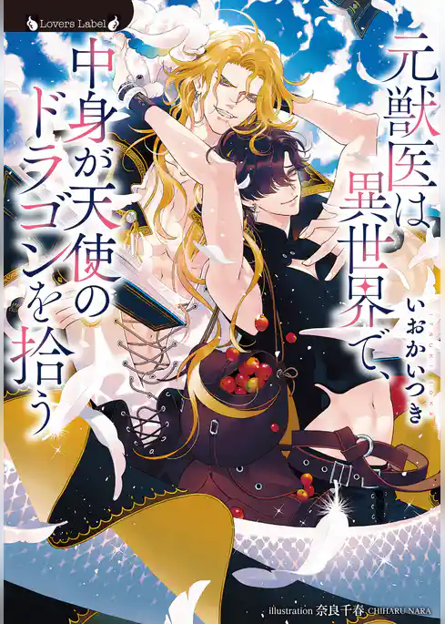 元獣医は異世界で、中身が天使のドラゴンを拾う