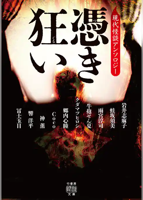 憑き狂い 現代怪談アンソロジー