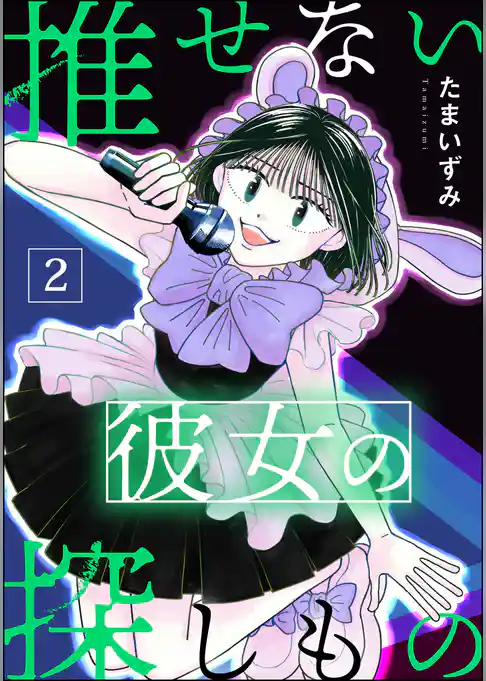 推せない彼女の探しもの