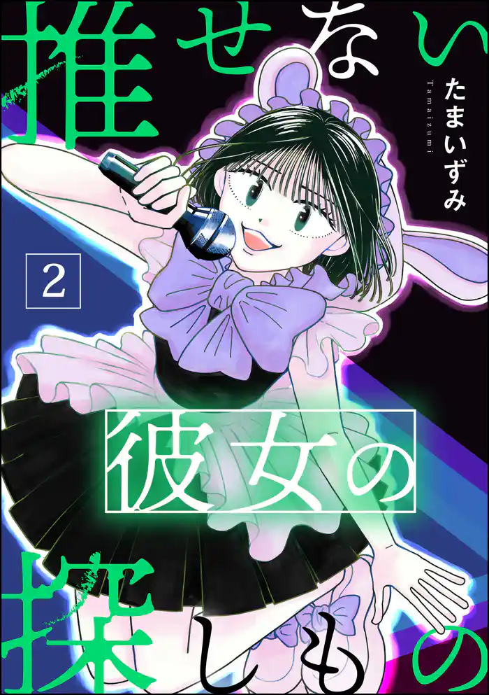 推せない彼女の探しもの　（2）