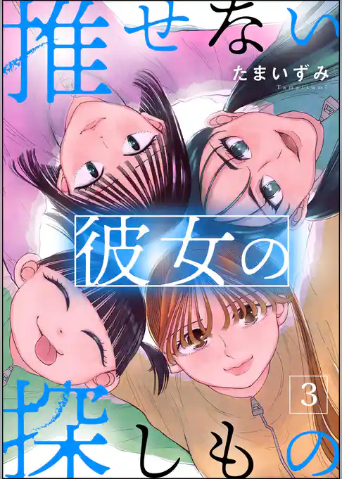 推せない彼女の探しもの