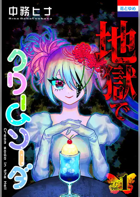 地獄でクリームソーダ