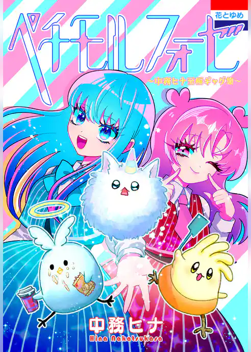 ペチモルフォーゼ～中務ヒナ至極ギャグ集～