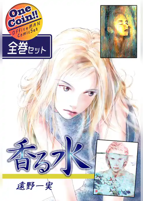 香る水【全巻セット｜ワンコイン！！】