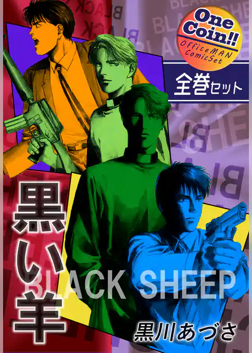 BLACK SHEEP 黒い羊【全巻セット｜ワンコイン！！】