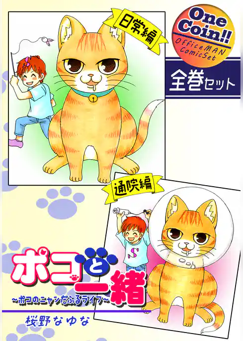 ポコと一緒～ポコのニャンだふるライフ～【全巻セット｜ワンコイン！！】