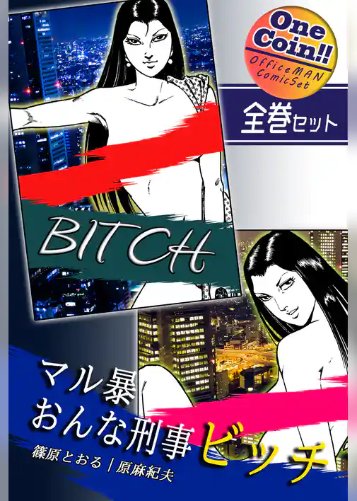 マル暴おんな刑事ビッチ【全巻セット｜ワンコイン！！】
