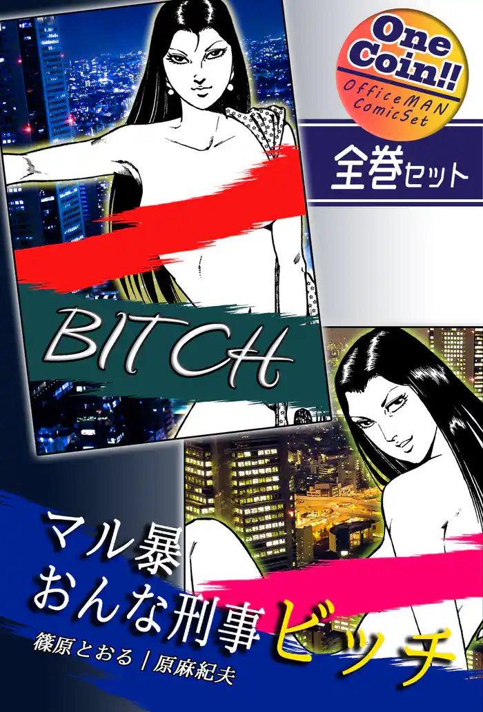 【全巻セット】マル暴おんな刑事ビッチ｜全2巻ワンコイン！！