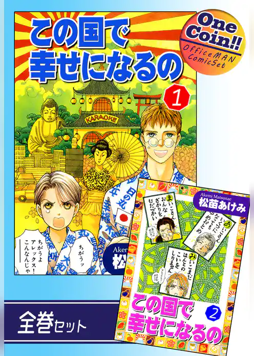 この国で幸せになるの【全巻セット｜ワンコイン！！】