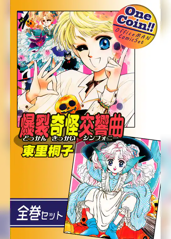 爆裂奇怪交響曲～どっかんきっかいシンフォニー～【全巻セット｜ワンコイン！！】