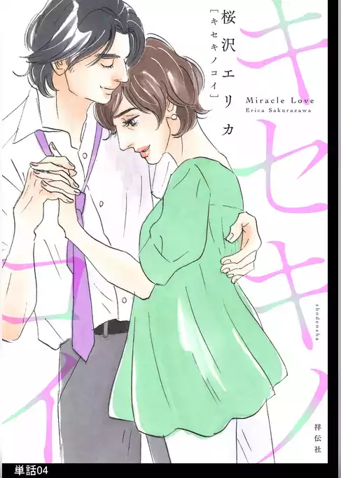 キセキノコイ【単話】