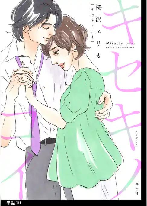 キセキノコイ【単話】