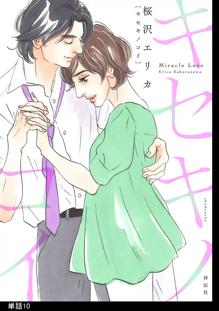 キセキノコイ【単話】(10)