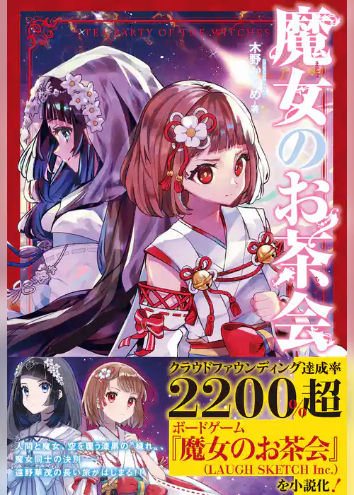 魔女のお茶会